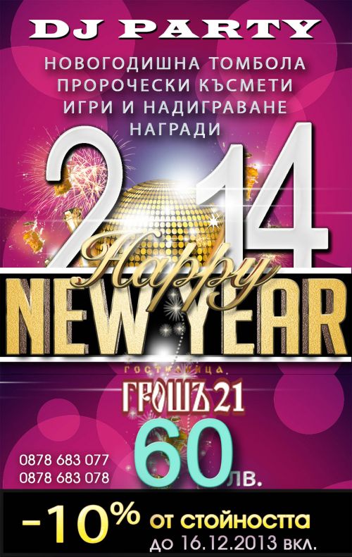 НОВА ГОДИНА В ГРОШЪ 21