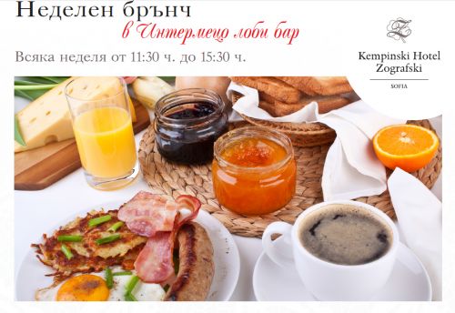 Неделен Брънч в Кемпински 