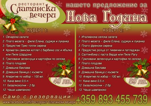 Нова Година при нас