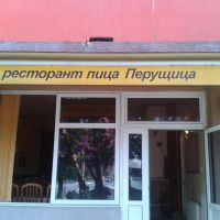 Заведение Перущица - Перущица - промоции, събития, меню, снимки, адрес ...