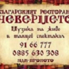 Българският Ресторант Чевермето
