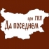 Български ресторант "Да Поседнем"